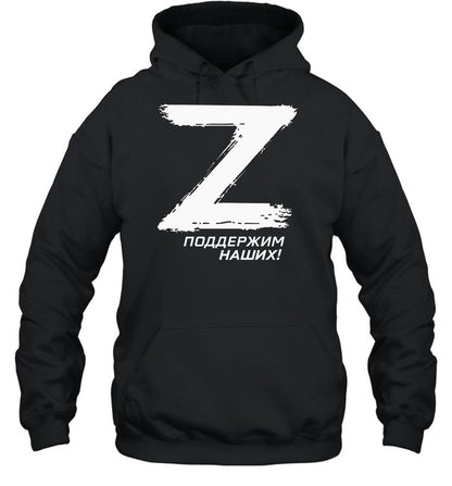 Z Поддержим Наших Hoodie